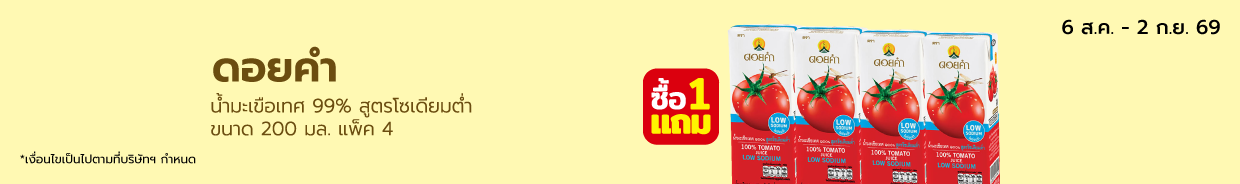 ดอยคำ น้ำมะเขือเทศ 99% สูตรโซเดียมต่ำ  ขนาด 200 มล. แพ็ค 4 Bro. 8 (6 Aug - 2 Sep 26)