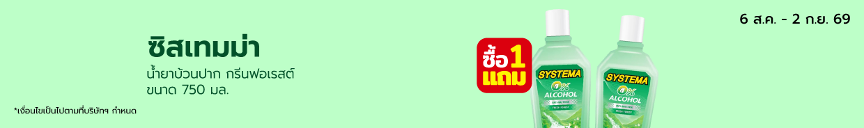 ซิสเทมม่า น้ำยาบ้วนปาก กรีนฟอเรสต์  ขนาด 750 มล. Bro. 8 (6 Aug - 2 Sep 26)
