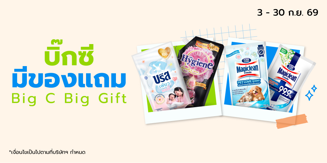 บิ๊กซีมีของแถม Bro.9 (3-30 Sep26)