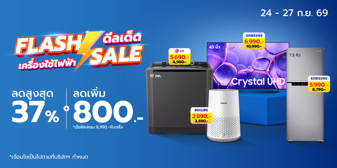 HL Flash Sales (24 - 27 ก.ย. 69)