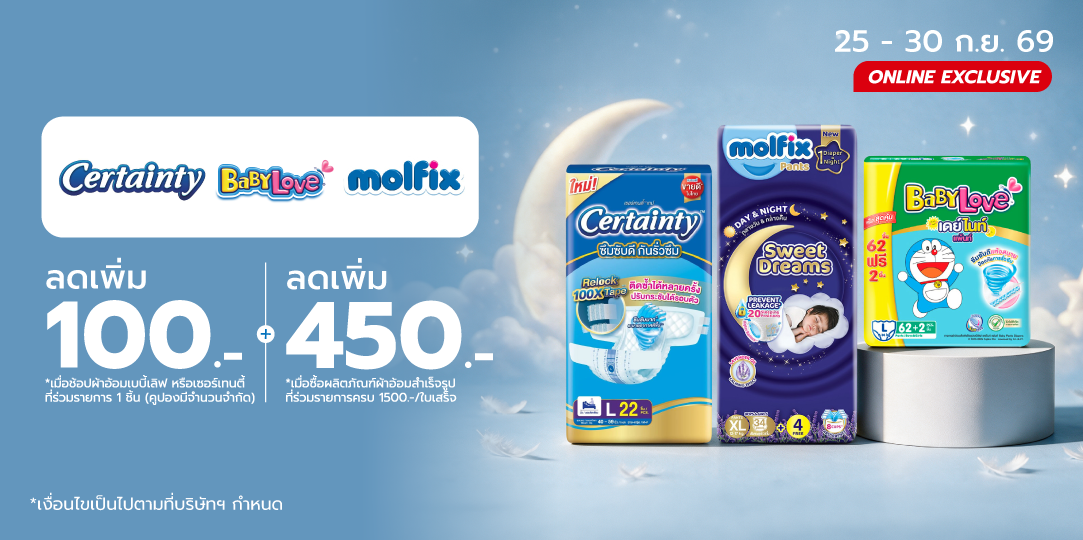 ผ้าอ้อมราคา WOW (25 - 30 ก.ย. 69)