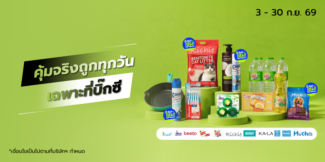 คุ้มจริง ถูกทุกวัน ต้องสินค้าบิ๊กซี 3 - 30 Sep26