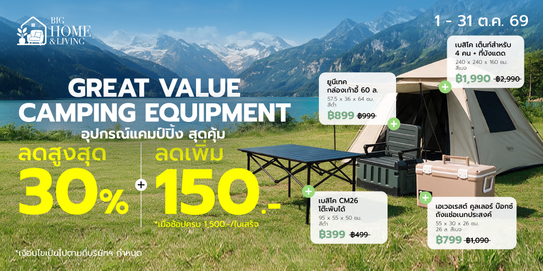 Lifestyle Outdoor Activities 1 - 31 ต.ค. 69