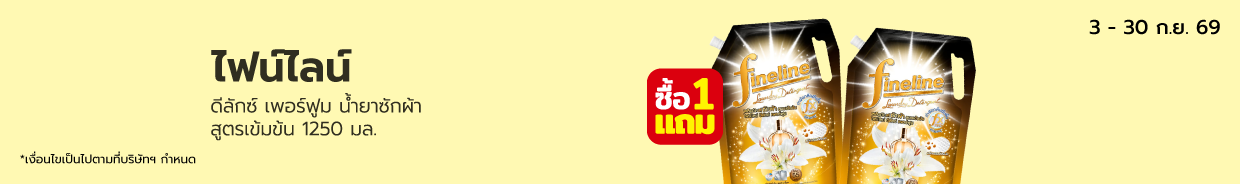 ไฟน์ไลน์ ดีลักซ์ เพอร์ฟูม น้ำยาซักผ้าสูตรเข้มข้น 1250 มล. Bro.9 (3-30 Sep26)