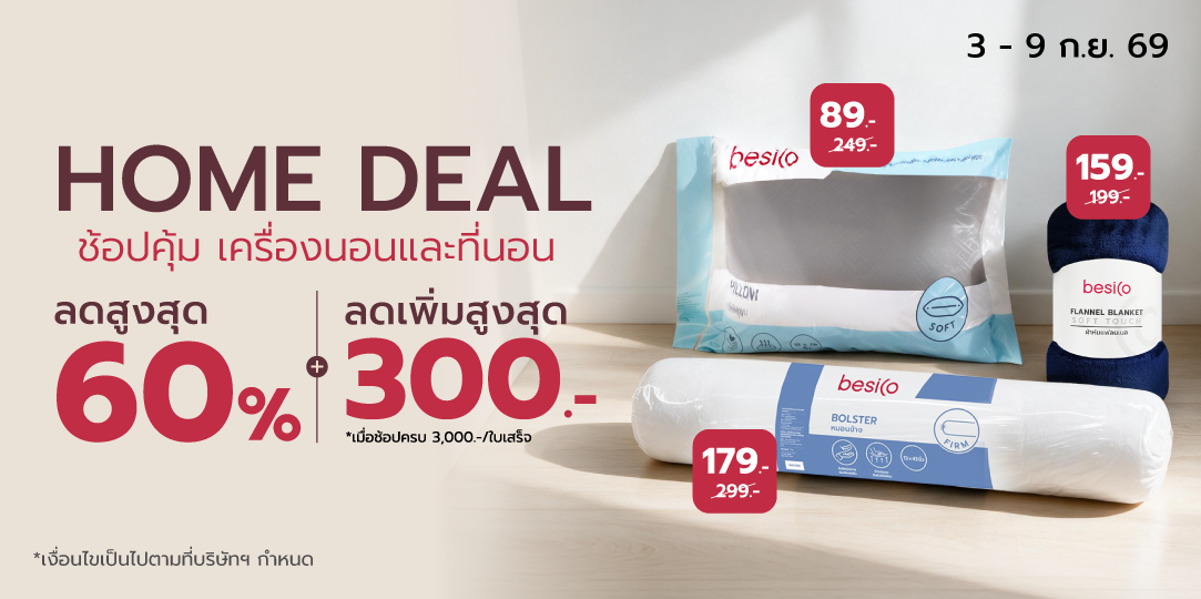 Home Deal ช้อปคุ้ม เครื่องนอนและที่นอน [3 - 9 ก.ย. 69]