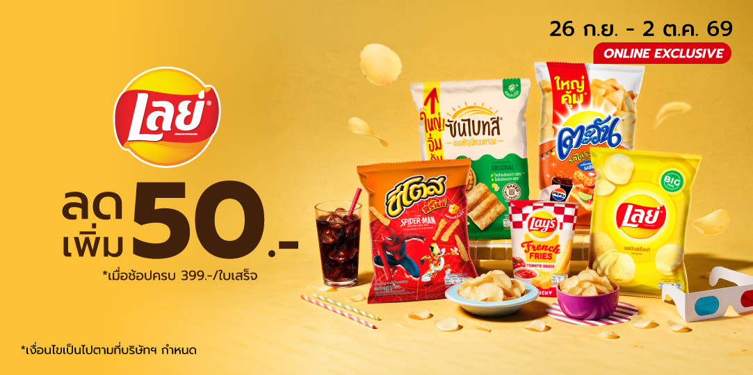 LAY'S (26 ก.ย. - 2 ต.ค. 69)
