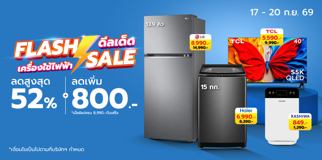 HL Flash Sales (17 - 20 ก.ย. 69)