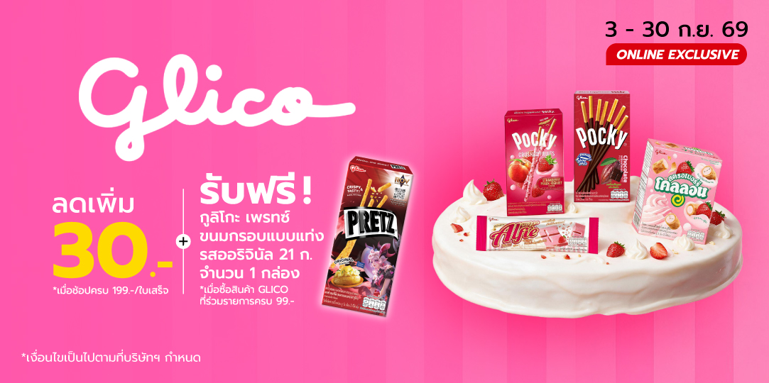 Glico (3 - 30 ก.ย. 69)