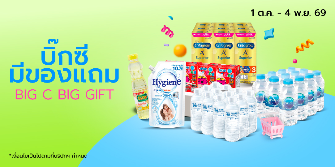 BigC Big Gift (1 ต.ค. - 4 พ.ย. 69)