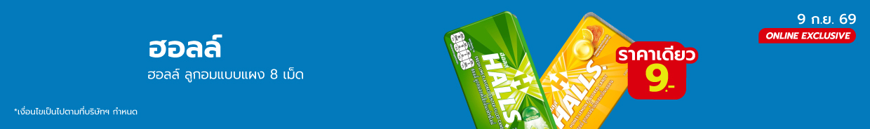 HALLS (9 ก.ย. 69)