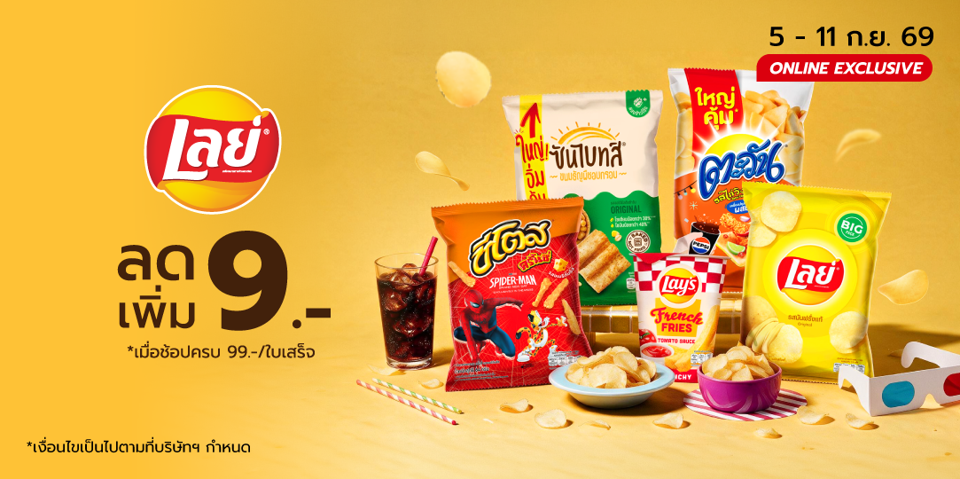 LAY'S (5 - 11 ก.ย. 69)