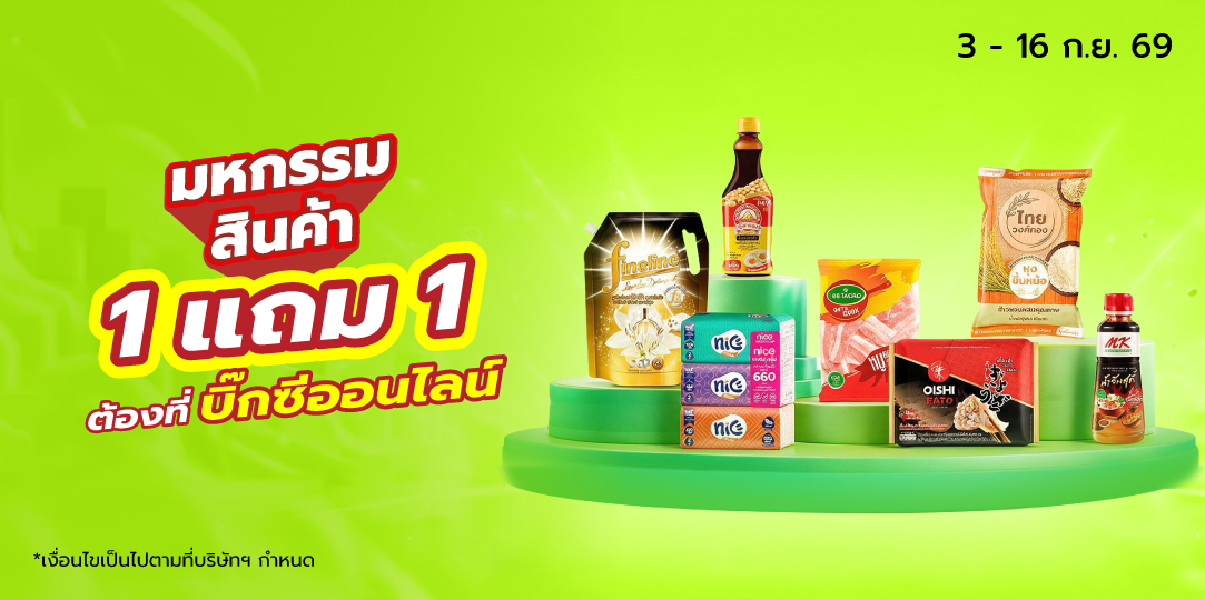 BOGO (3 ก.ย. - 16 ก.ย. 69)