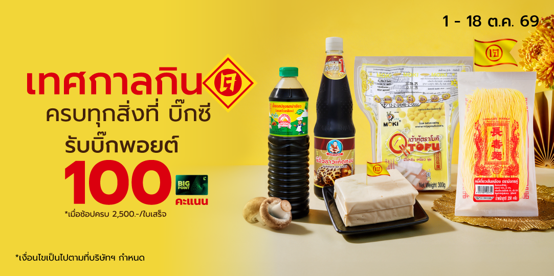 [J Festival] เทศกาลกินเจ ครบทุกสิ่งที่บิ๊กซี (1 - 18 ต.ค. 69)