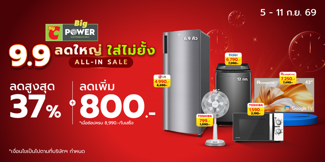 Big Power ราคาพิเศษรับวันเลขเบิ้ล (5 - 11 Sep 26)
