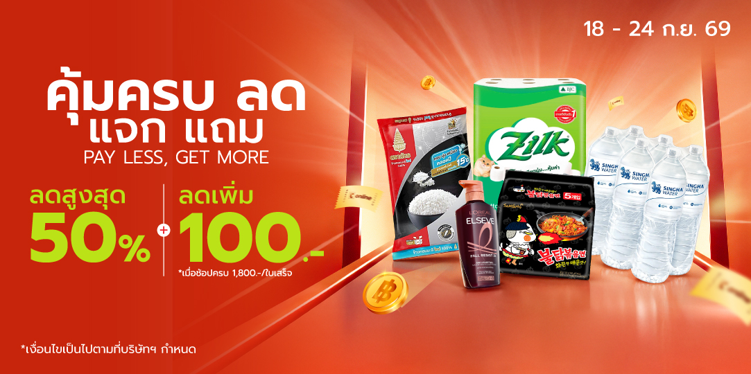 Pay Less, Get More (18 - 24 ก.ย. 69)