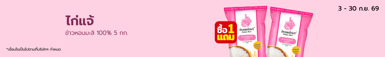 ไก่แจ้ ข้าวหอมมะลิ 100% 5กก. Bro.9 (3-30 Sep26)