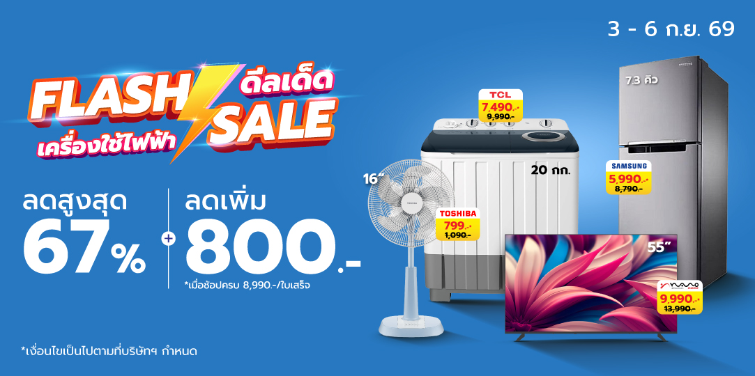 HL Flash Sales (3 - 6 ก.ย. 69)