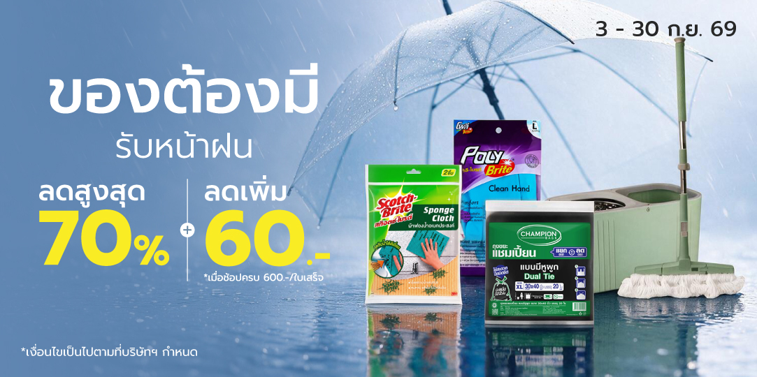 ลดสูงสุด 70% ของต้องมี รับหน้าฝน (3 - 30 ก.ย. 69)