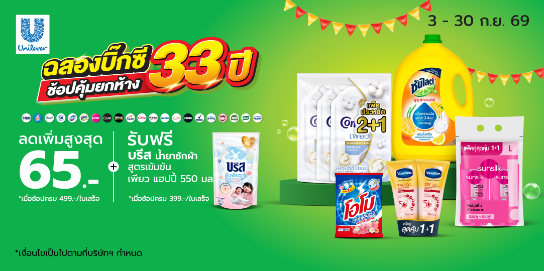 Unilever (3 - 30 ก.ย. 69)