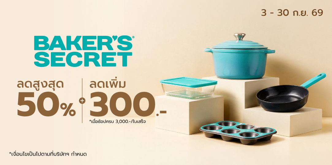 ลดสูงสุด 50% เครื่องครัว Baker's Secret (3 - 30 ก.ย. 69)