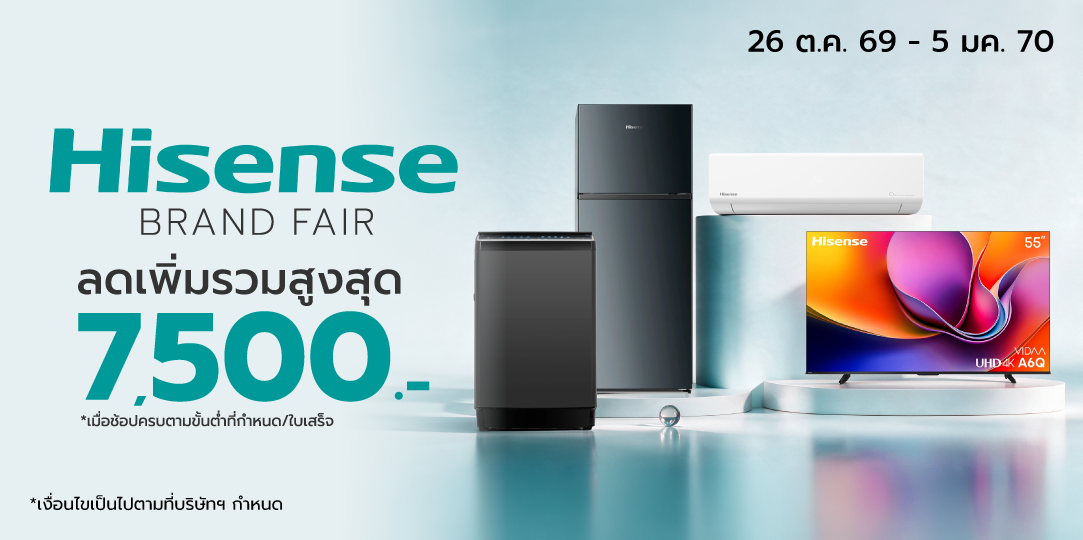 Hisense Brand Fair (26 ต.ค. 69 - 5 ม.ค. 70)