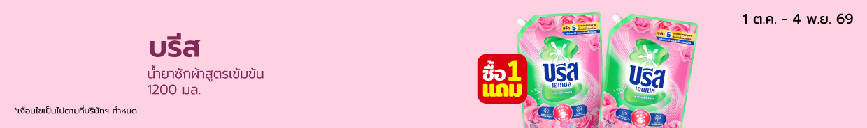 บรีสน้ำฟลอรัลชมพู 1200มล Highlight SKU (Home page) 1 ต.ค. - 4 พ.ย. 69