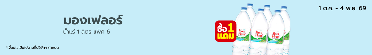 น้ำแร่มองเฟลอร์1ลิตรแพ็ค6 Highlight SKU (Home page) 1 ต.ค. - 4 พ.ย. 69	