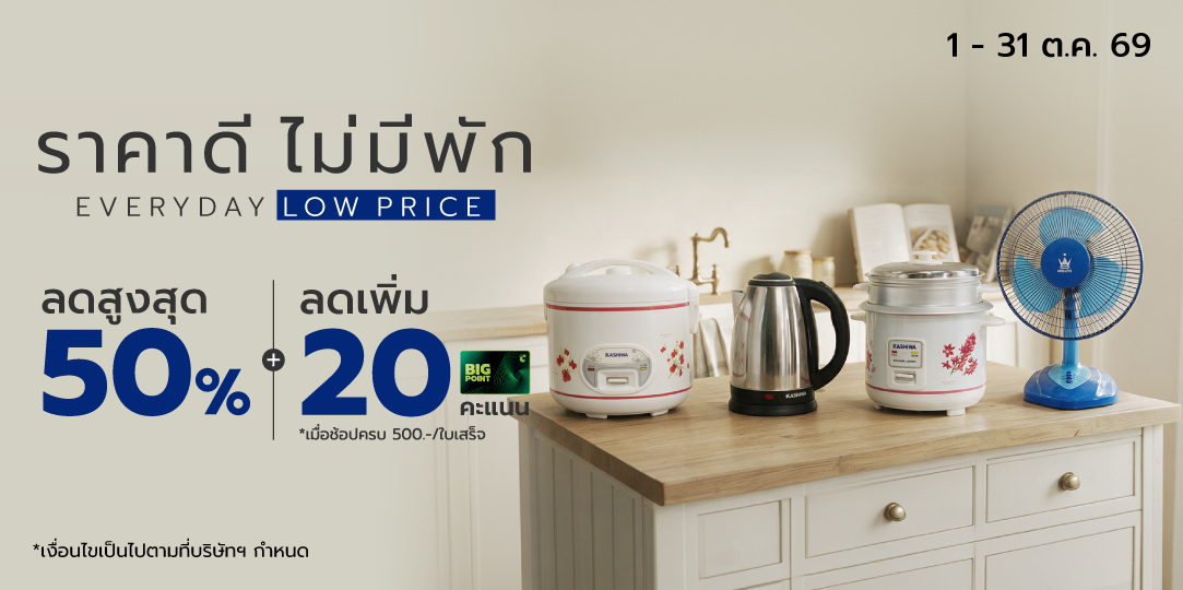 Everyday Low Price ราคาดี ไม่มีพัก (1 - 31 ต.ค. 69)