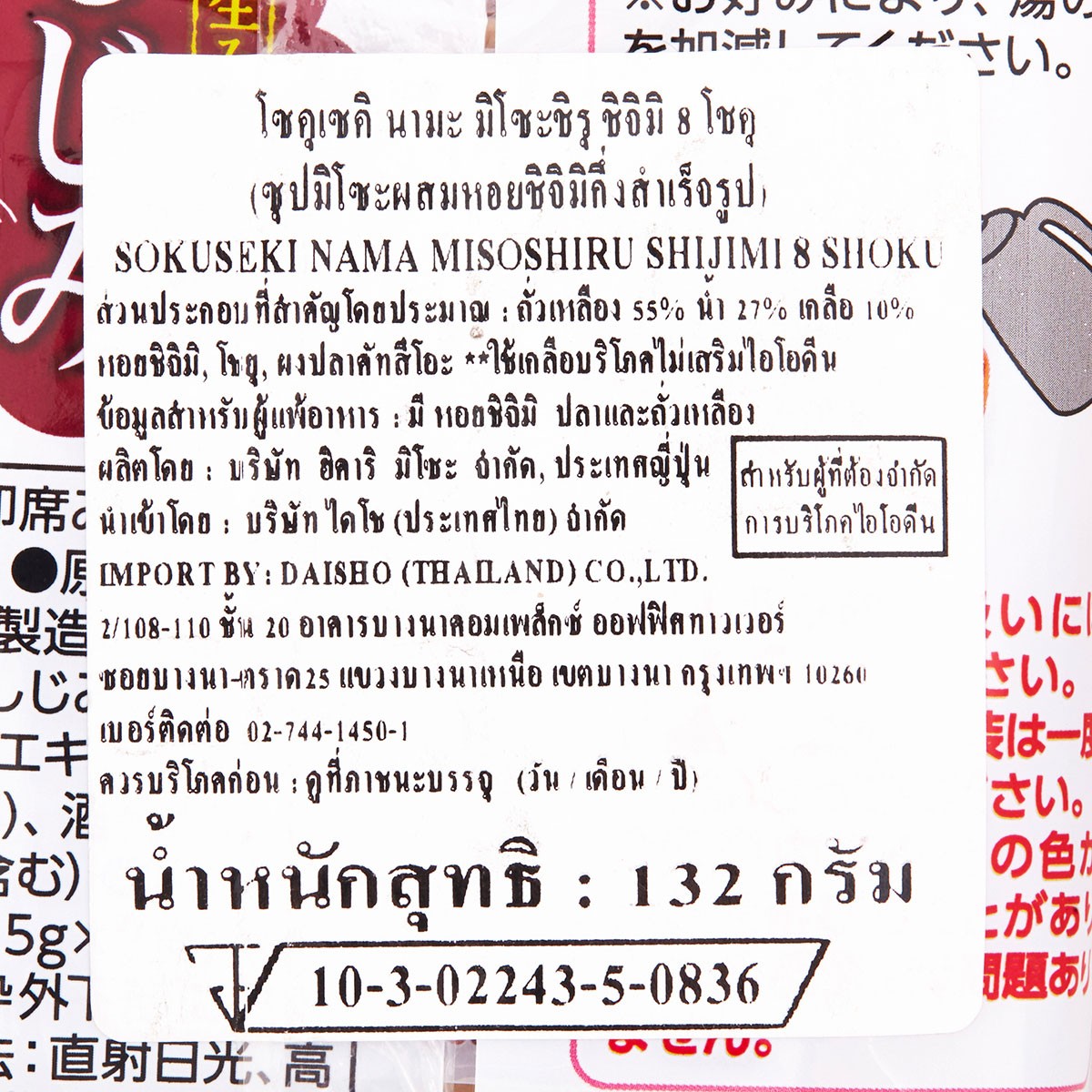 ฮิคาริ มิโซะ ซุปมิโซะผสมหอยชิจิมิกึ่งสำเร็จรูป 132 ก._1