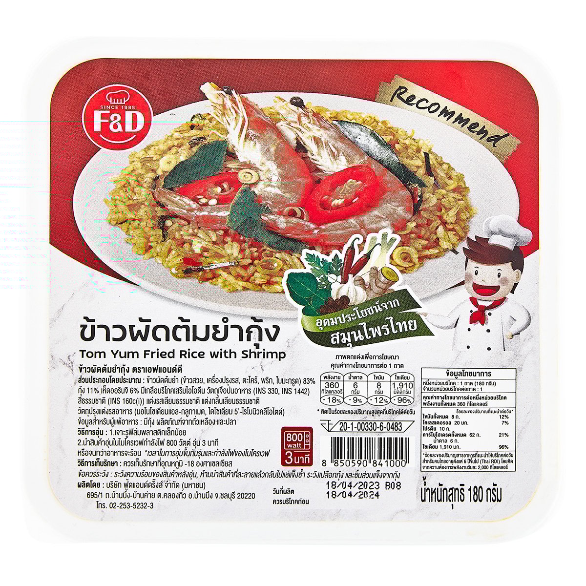 เอฟแอนด์ดี ข้าวผัดต้มยำกุ้ง
