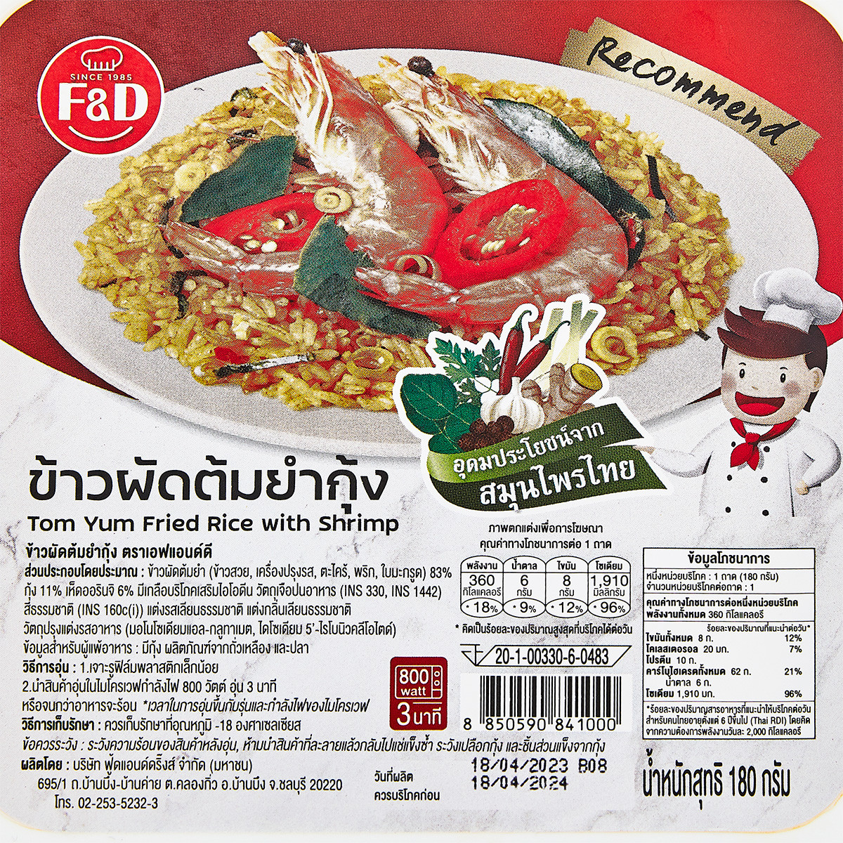 เอฟแอนด์ดี ข้าวผัดต้มยำกุ้ง_2