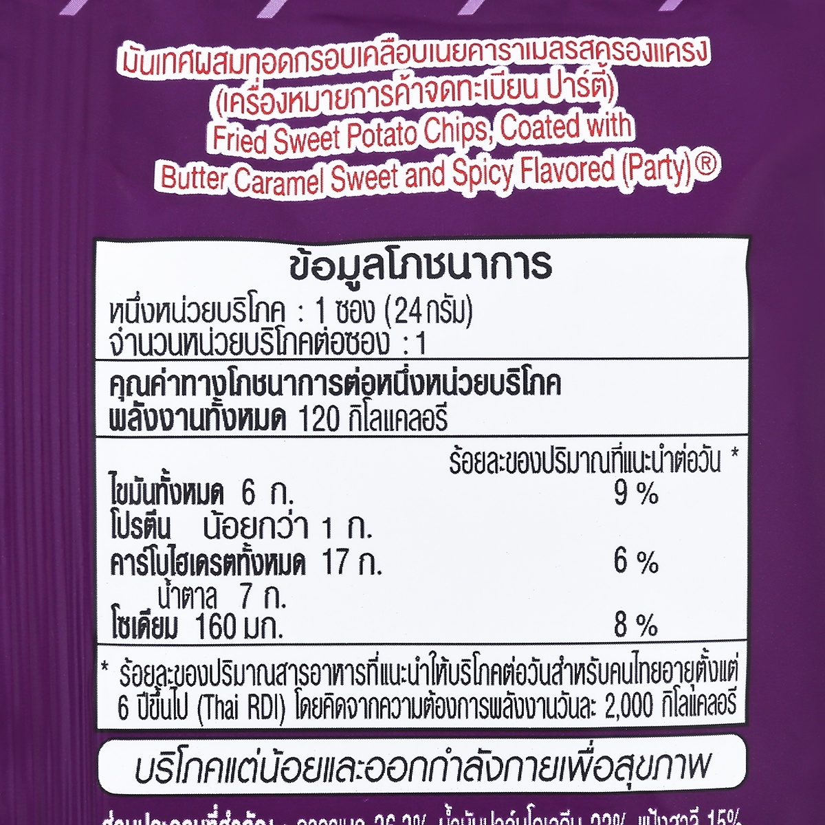 ปาร์ตี้ มันเทศผสมทอดกรอบเคลือบเนยคาราเมล รสครองแครง 24  ก._3
