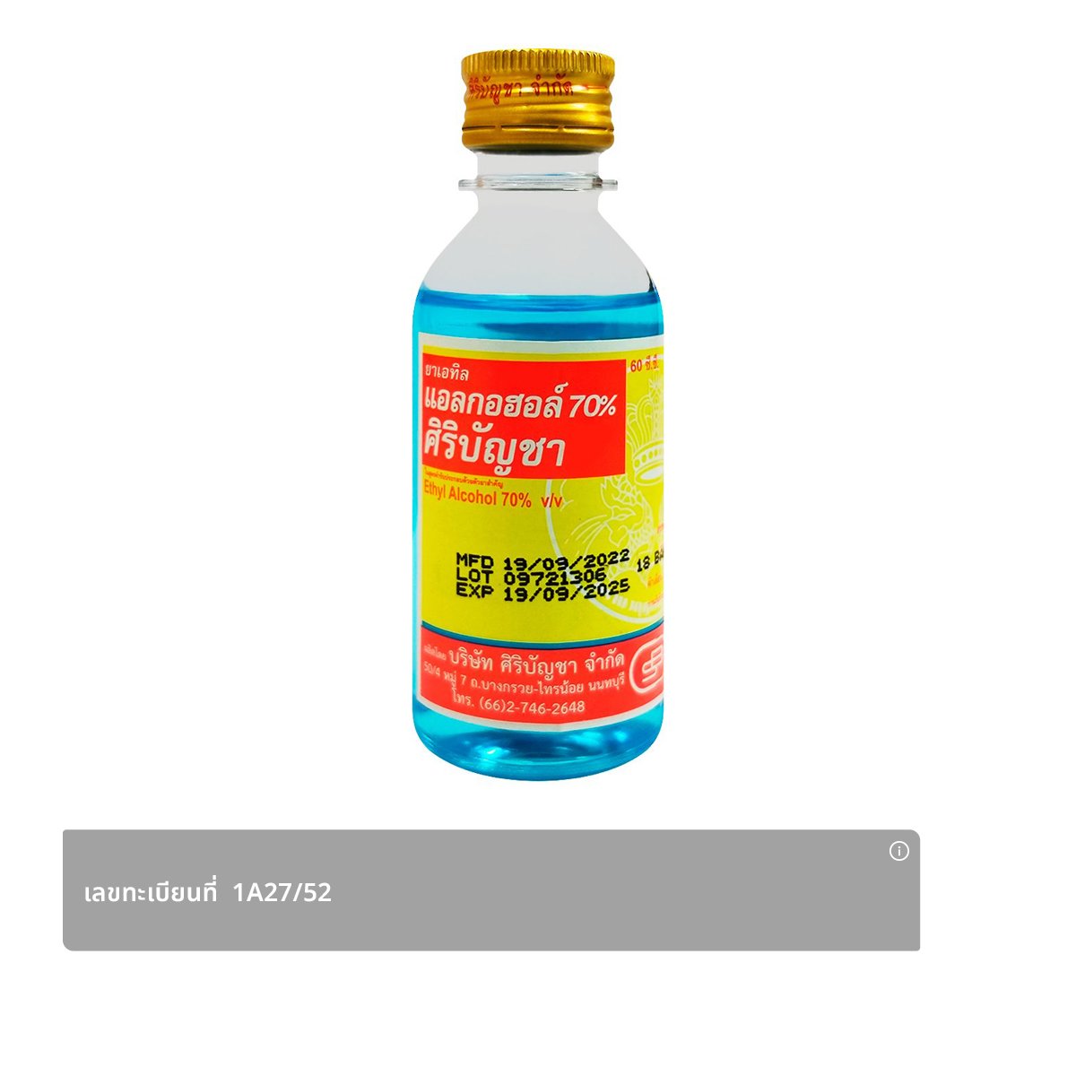 ศิริบัญชา ตรามงกุฎพญานาคคู่ เอทิลแอลกอฮอล์ 70% ขนาด 60 ซีซี.