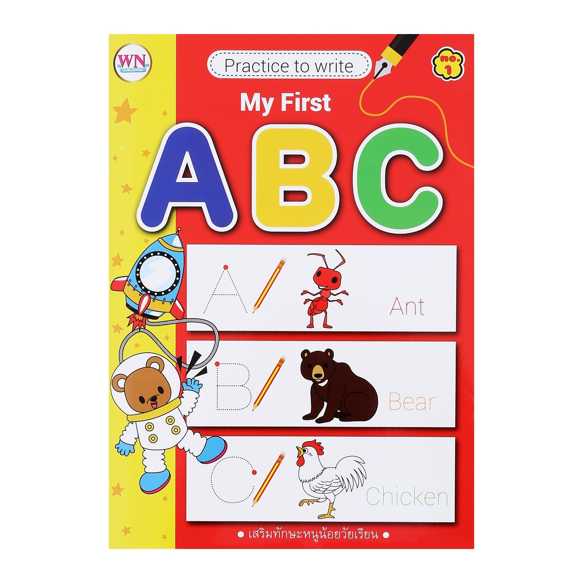 สำนักพิมพ์ดับบลิวเอ็น สมุดเสริมทักษะหนูน้อยวัยเรียนหัดเขียน ABC