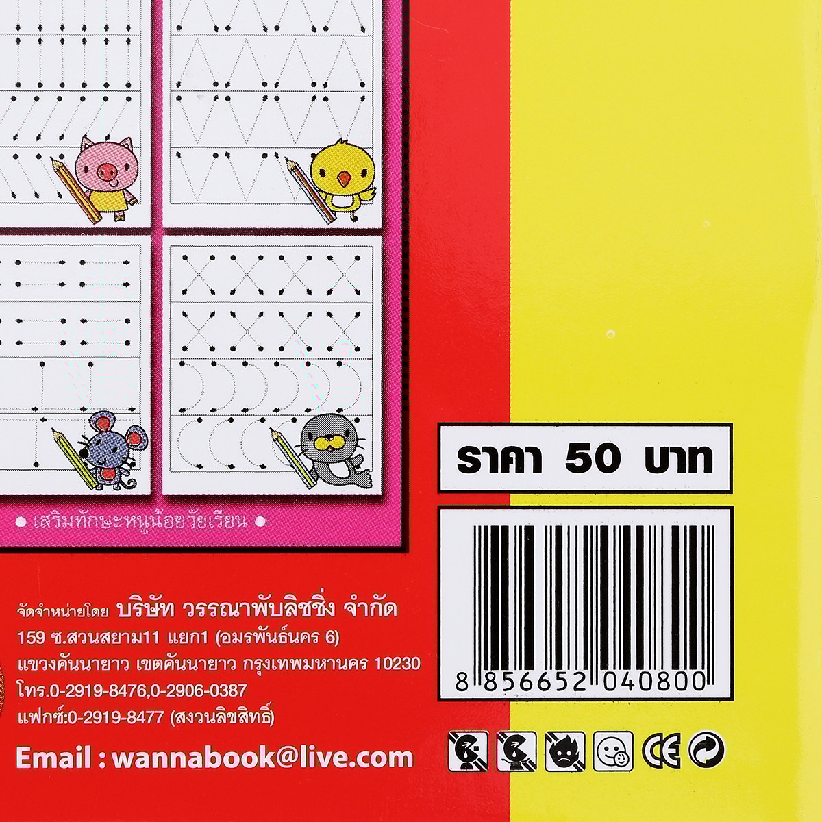 สำนักพิมพ์ดับบลิวเอ็น สมุดเสริมทักษะหนูน้อยวัยเรียนหัดเขียน ABC_2