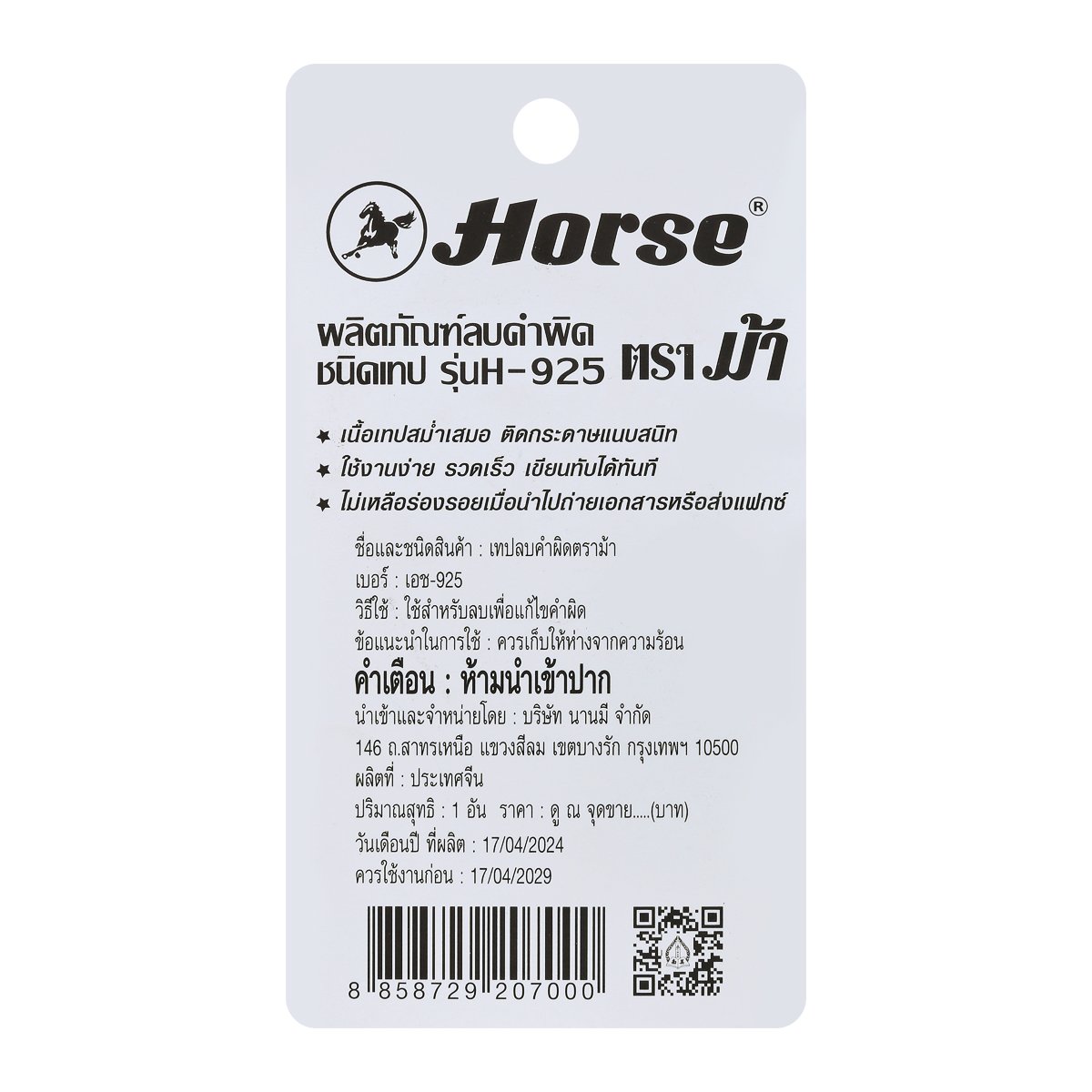 ตราม้า เทปลบคำผิด รุ่น H-925 ขนาด 5 มล. x 8 ม._1