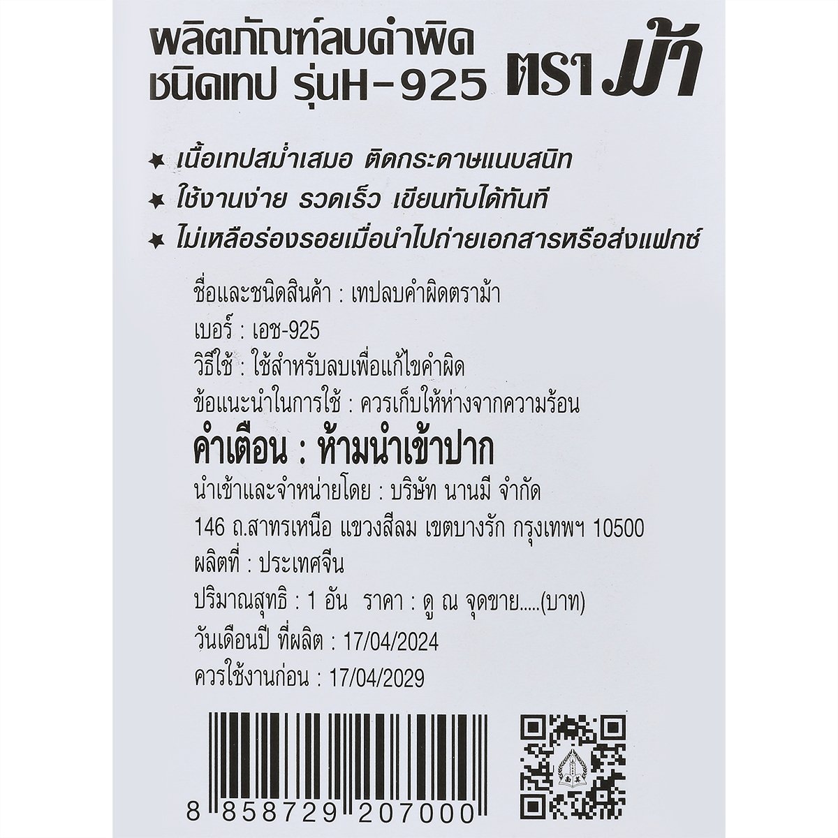 ตราม้า เทปลบคำผิด รุ่น H-925 ขนาด 5 มล. x 8 ม._2
