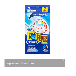 Kool Fever Cooling Gel Patch for Children 5X11cm. 2pcs.