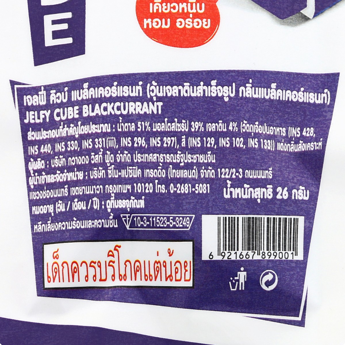 เจลฟี่ คิวบ์ เยลลี่เคี้ยวหนึบ รสแบล็คเคอร์แรนท์ 26 ก._1