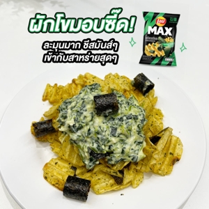 เลย์ แมกซ์ มันฝรั่งแท้ทอดกรอบแผ่นหยัก รสโนริโอเวอร์โหลด เอ็กซ์ตร้าสาหร่ายกรอบ 60 ก._thumbnail_6