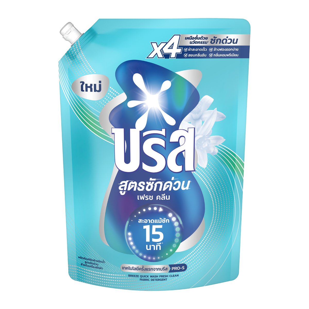 บรีส น้ำยาซักผ้าสูตรซักด่วน เฟรช คลีน สำหรับเครื่องซักผ้า 1100 มล.