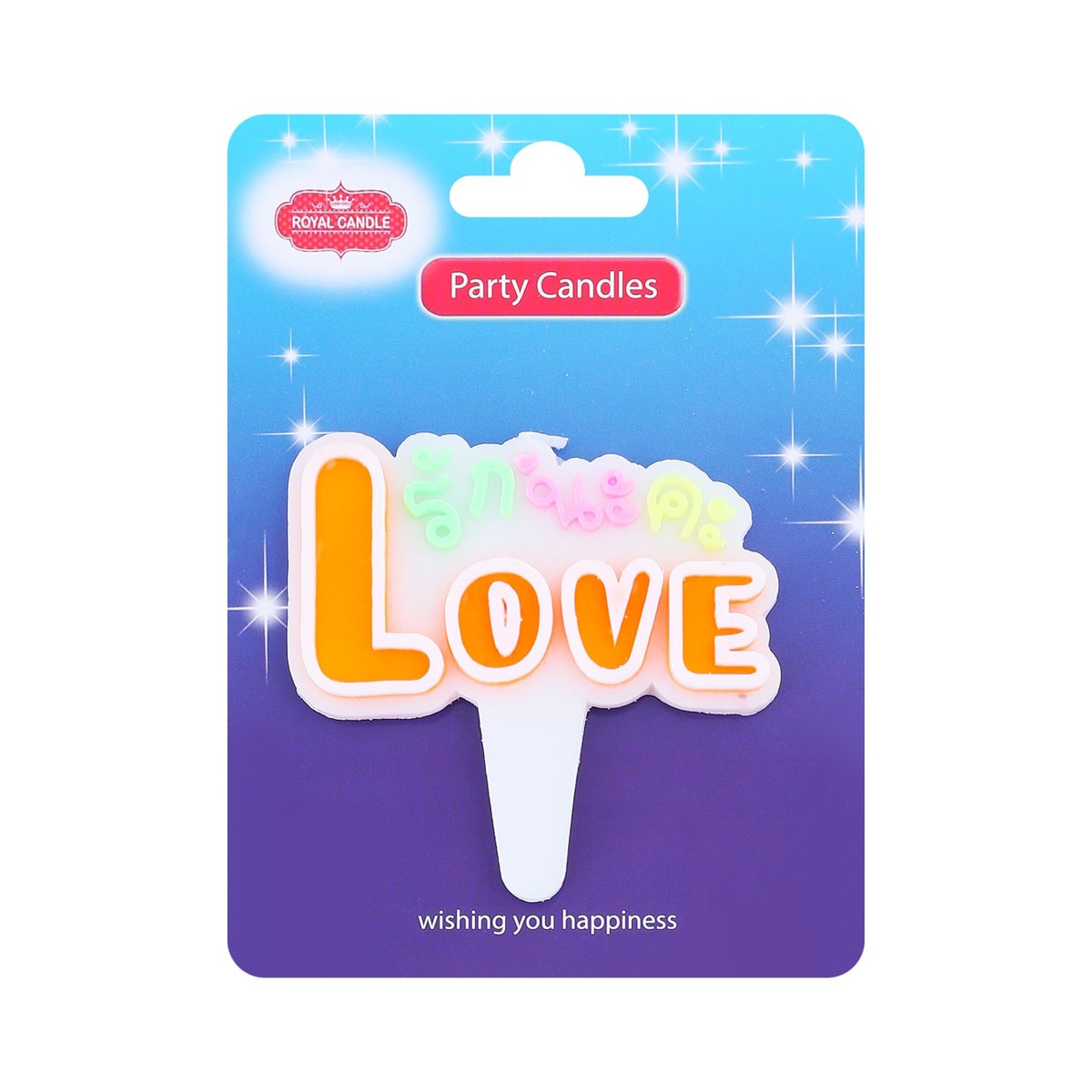 รอยัล แคนเดิ้ล เทียนปาร์ตี้ลาย Love รักนะคะ คละสี