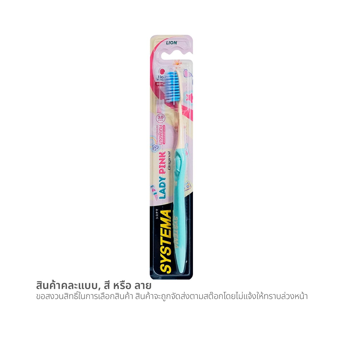 ซิสเท็มมา แปรงสีฟัน เลดี้ พิงค์ (สินค้าคละสี ไม่สามารถเลือกได้)
