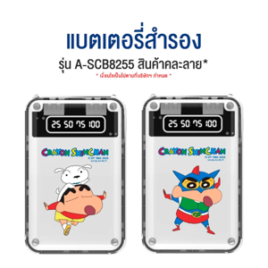 อาซากิ x เครยอนชินจัง แบตเตอรี่สำรอง 10,000mAh สายชาร์จในตัว ชาร์จเร็ว 2.1A รุ่น A-SCB8255 คละลาย_thumbnail_6