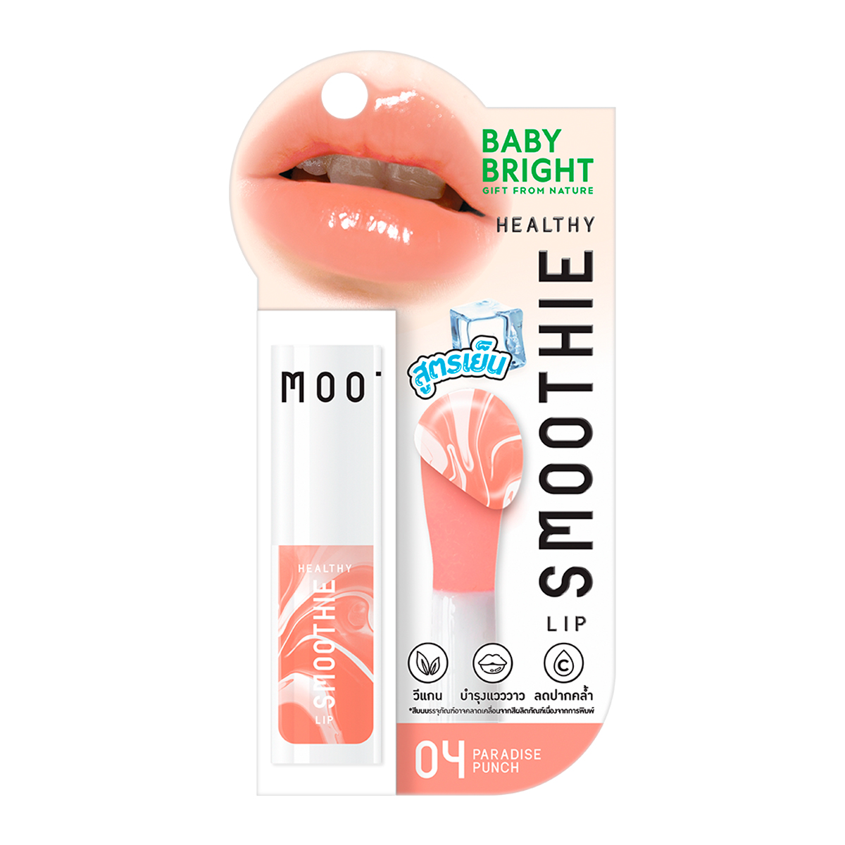 เบบี้ไบร์ท เฮลธ์ตี้ สมูทตี้ลิป 2.5 ก. สี 04 Paradise Punch