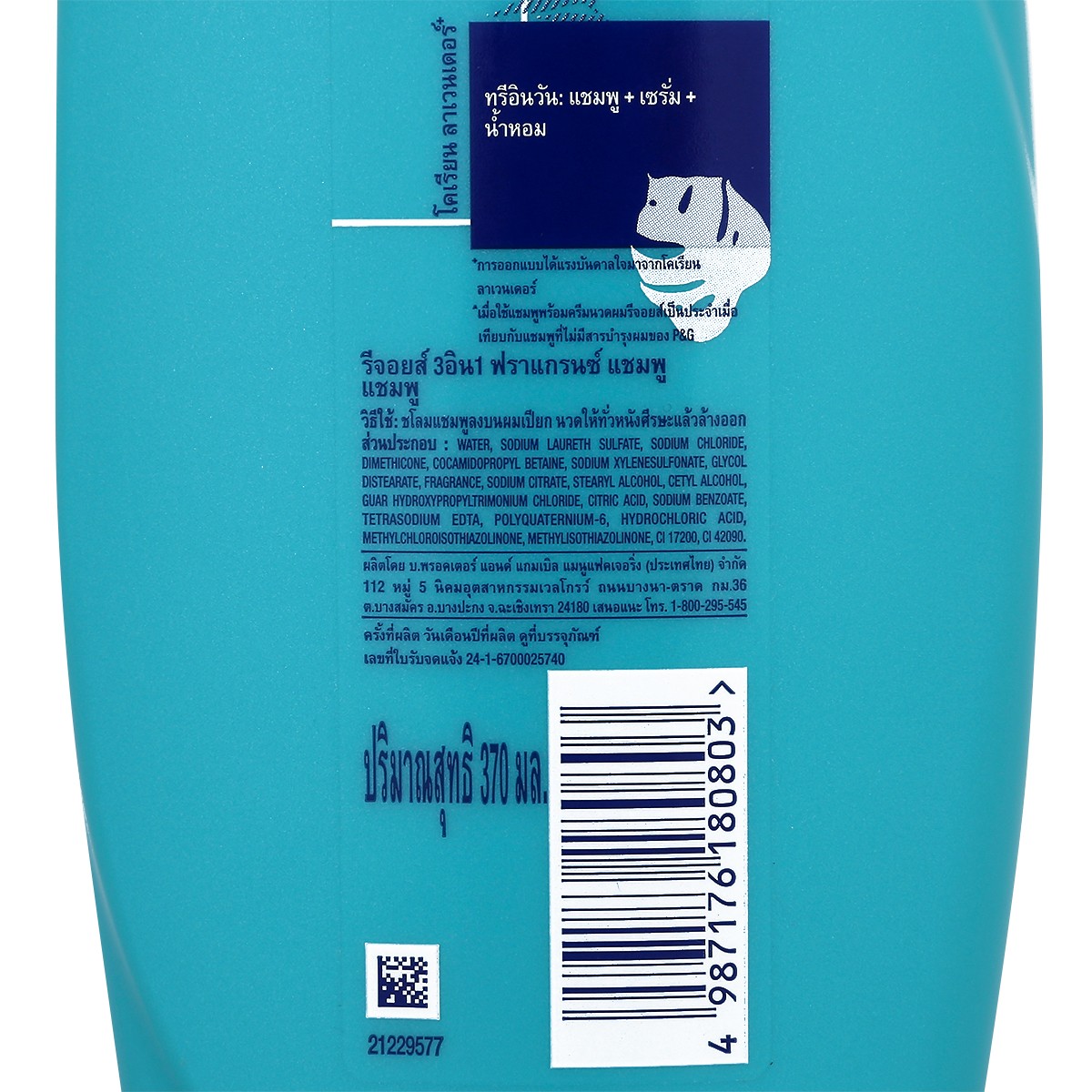 รีจอยส์ 3 อิน 1 แชมพูสระผม ลาเวนเดอร์เกาหลี สูตรนุ่มลื่นและฟื้นบำรุง 370 มล._2