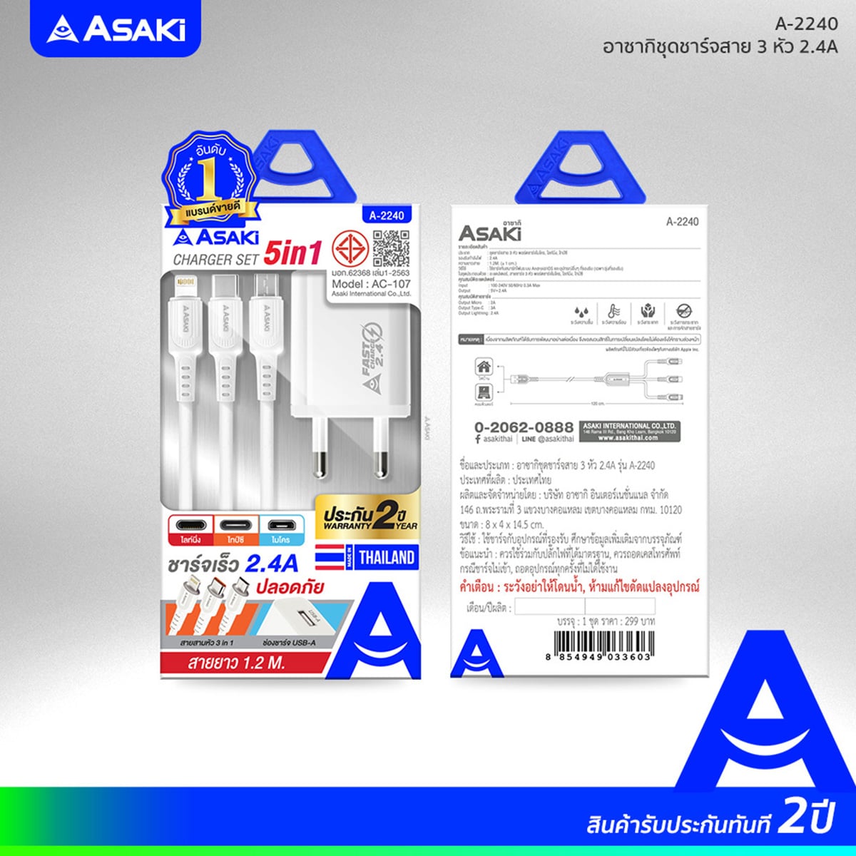 อาซากิ ชุดชาร์จ 5in1 รุ่น A-2240 สีขาว_3