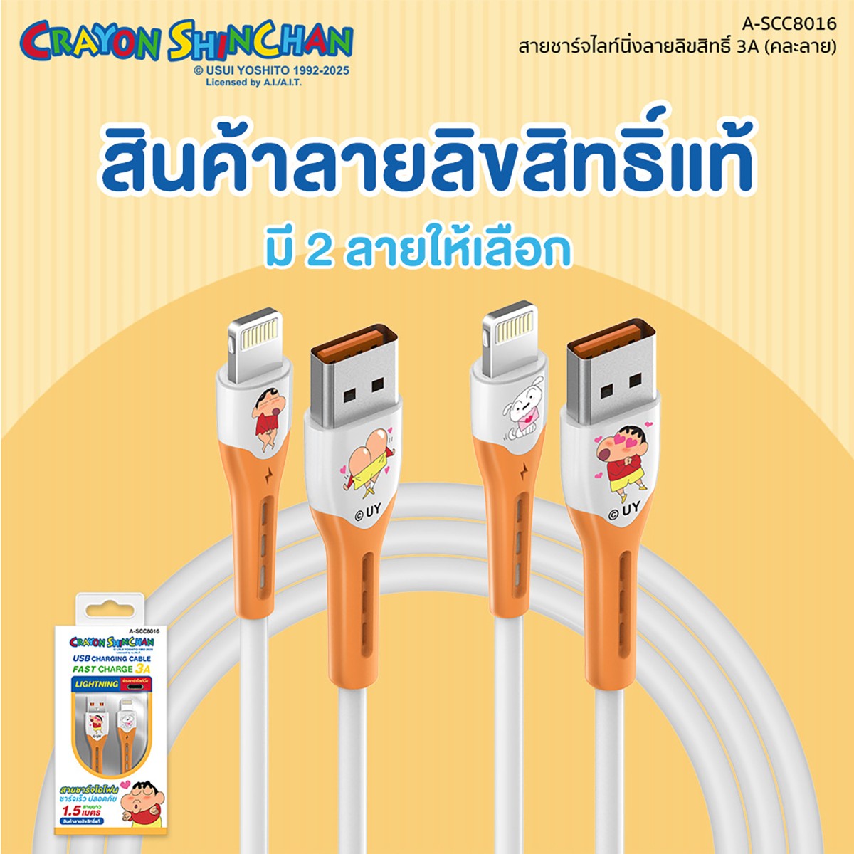 อาซากิ x เครยอนชินจัง สายชาร์จและโอนย้ายข้อมูล ชาร์จเร็ว 3A สายยาว 1.5 ม. รุ่น A-SCC8016 คละลาย_7