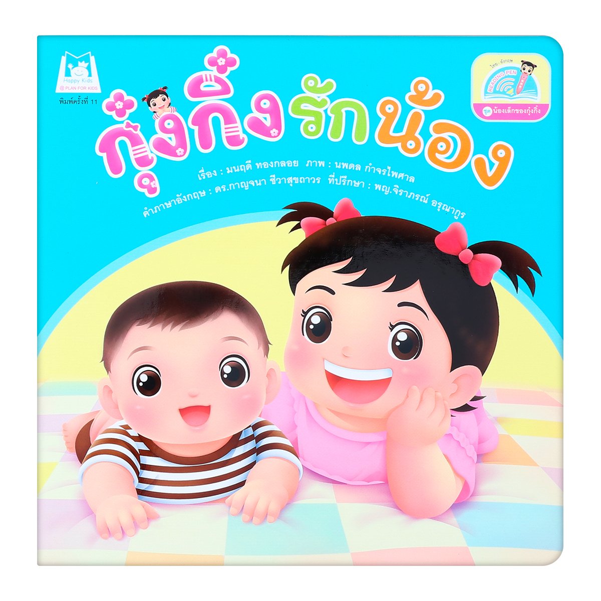 หนังสือนิทานไทย - อังกฤษ กุ๋งกิ๋งรักน้อง