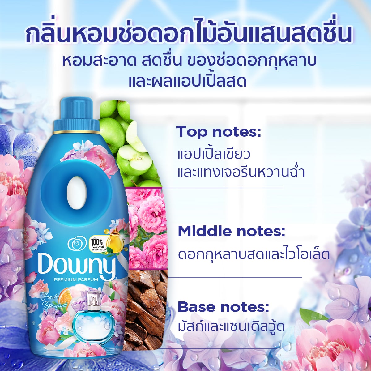 ดาวน์นี่ พรีเมียม เพอร์ฟูม น้ำยาปรับผ้านุ่ม กลิ่นหอมช่อดอกไม้อันแสนสดชื่น 450 มล. แพ็ค 2+1_3